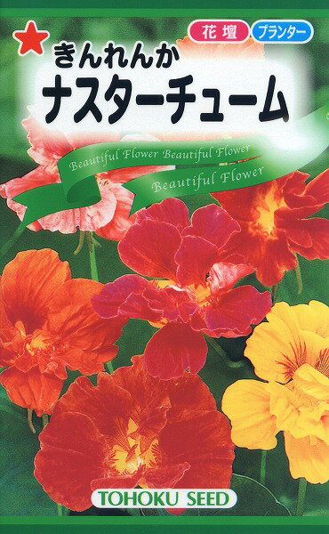 【全国送料無料】 ナスターチューム きんれんか / トーホク 野菜 ハーブ 草花 園芸 栽培 肥料 家庭菜園 球根 苗 種まき 種子 タネ ガーデニング ポット じょうろ 松永種苗 フタバ種苗 サカタの…