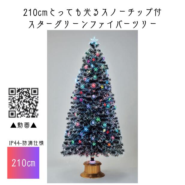 【送料無料/メーカー直送品/最短出荷】フローレックス 210cmとっても光るスノーチップ付スターグリーンファイバーツリー ★北海道・九州・沖縄・離島は別途送料（2500円） デコレーション パーティー 事前割引 人気 クリスマス イルミネーション LED 防水 防滴 屋外