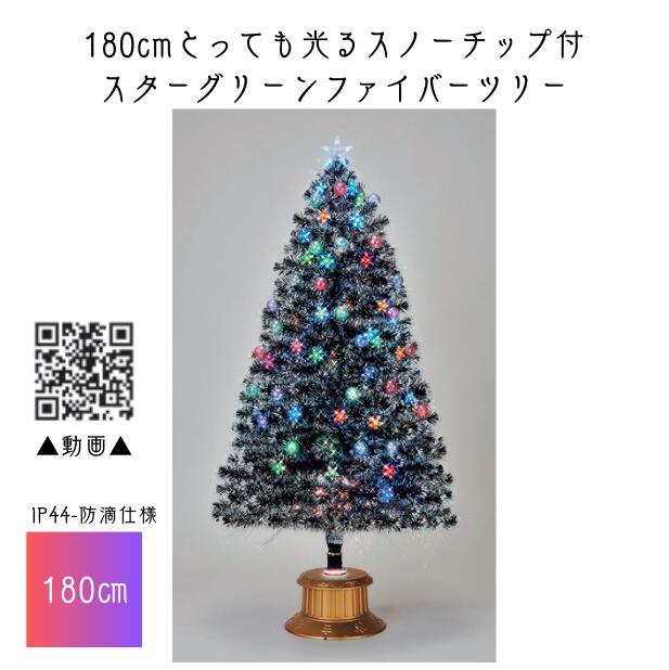 【送料無料/メーカー直送品/最短出荷】フローレックス 180cmとっても光るスノーチップ付スターグリーンファイバーツリー ★北海道・九州・沖縄・離島は別途送料（2500円） デコレーション パーティー 事前割引 人気 クリスマス イルミネーション LED 防水 防滴 屋外