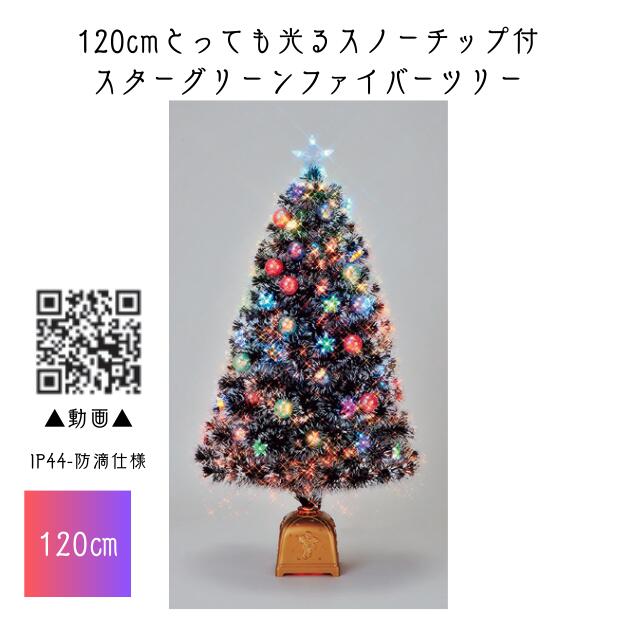 【送料無料/メーカー直送品/最短出荷】フローレックス　120cmとっても光るスノーチップ付スターグリーンファイバーツリー　★北海道・九州・沖縄・離島は別途送料（2500円） デコレーション　パーティー　事前割引 人気 クリスマス イルミネーション LED　防水　防滴　屋外