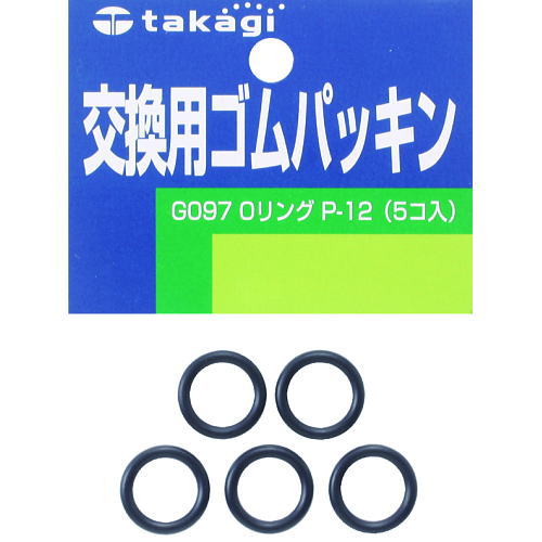 【送料無料】交換用ゴムパッキン タカギ　G097FJ　Oリング P-12 5個入■送料無料※北海道・九州・沖縄・離島は別途送料（1080円〜2160円）ホース 車椅子 新生活 景品 古希 保険 ひじかけ 水量調整 高齢者 インテリア