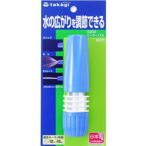 【送料無料】水の広がりを調節できる便利なノズル　タカギ　G002FJ　ピッターノズル■送料無料※北海道・九州・沖縄・離島は別途送料（1080円〜2160円）除草剤 インテリア 資材 プランター 置物 退職祝い バルコニー レバー 雑貨 ベランダ