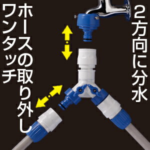 【送料無料】2方向に分水できる タカギ　G099FJ　三方コネクター コック付■送料無料※北海道・九州・沖縄・離島は別途送料（1080円〜2160円）ソーラー センサー 植物 ハーブ レバー 寄せ植え 鉢植え 屋外 有機