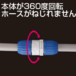 【送料無料】ホースとホースをつなぐ！本体が360度回転！ホースのねじれを解消！タカギ　G015　回転式ホースジョイント■送料無料※北海道・九州・沖縄・離島は別途送料（1080円〜2160円）庭 アンティーク 収納 水量調整 DIY 新築祝い ウッドデッキ 遮熱