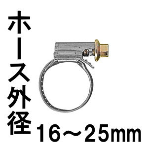 【2個入り】ホースバンド高圧ドライバーネジ締めタイプ 16-25mm　タカギ　G104　*0A01