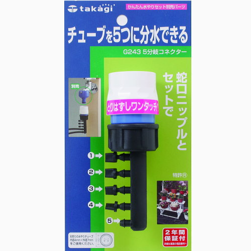 【送料無料】タカギ　G243　5分岐コネクター■送料無料※北海道・九州・沖縄・離島は別途送料（1080円〜2160円）アウトドア レジャー 倉庫 ホース 雑貨 工具 レバー 苗 水やり 土 ガーデン フェンス 新生活