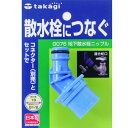 【送料無料】散水栓につなぐ タカギ G076 地下散水栓ニップル■送料無料※北海道 九州 沖縄 離島は別途送料（1080円〜2160円）肥料 置物 開店祝い 培養土 フェンス 木材 満開 グリーン 土 雑貨 花壇