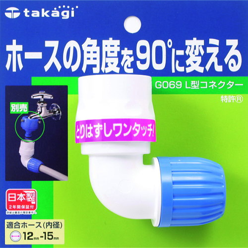 【送料無料】ホースの角度を90度に変える！タカギ　G069FJ 　L型コネクター■送料無...