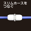 【送料無料】スリムホースとスリムホースをつなぐ！スリムホースの補修 延長に タカギ G004SH ホースジョイント コンパクトリール専用部品■送料無料※北海道 九州 沖縄 離島は別途送料（1080円〜2160円）鉢植え テラス センサー 屋外 寄せ植え