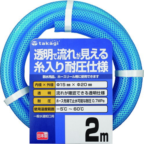 【送料無料】【2mホース】取り回しやすいすべ表面仕様！クリア耐圧ホース 2M　内径15mm×外径20mm　タカギ　PH08015CB002TM　カットホース■送料無料※北海道・九州・沖縄・離島は別途送料（1080円〜2160円）花壇 まとめ買い 芝 グリーン