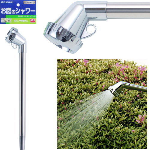 楽天リライアブル　RELIABLE【送料無料】花壇や鉢植えに 　タカギ　G050　メタルシャワーS　　ロングノズル■送料無料※北海道・九州・沖縄・離島は別途送料（1080円〜2160円）ウッドデッキ バルコニー プランター 水やり フラワー 倉庫 家庭菜園 置物 野菜