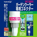 楽天リライアブル　RELIABLE【送料無料】タカギ GCB12 ガーデンクーラー専用コネクター　気化熱・エコ・節電対策・省エネ・熱中症対策■送料無料※北海道・九州・沖縄・離島は別途送料（1080円〜2160円）活性材 野菜 遮熱 除草剤 ウッドデッキ 植物 苗 新築祝い