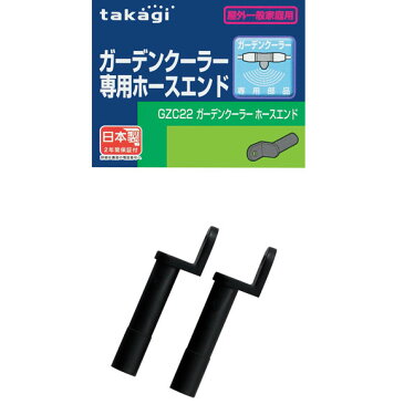 【送料無料】タカギ ガーデンクーラー専用ホースエンドGZC22気化熱・エコ・節電対策・省エネ・熱中症対策■送料無料※北海道・九州・沖縄・離島は別途送料（1080円〜2160円）水やり 鉢 バーゲン 収納 インテリア ハーブ センサー DIY