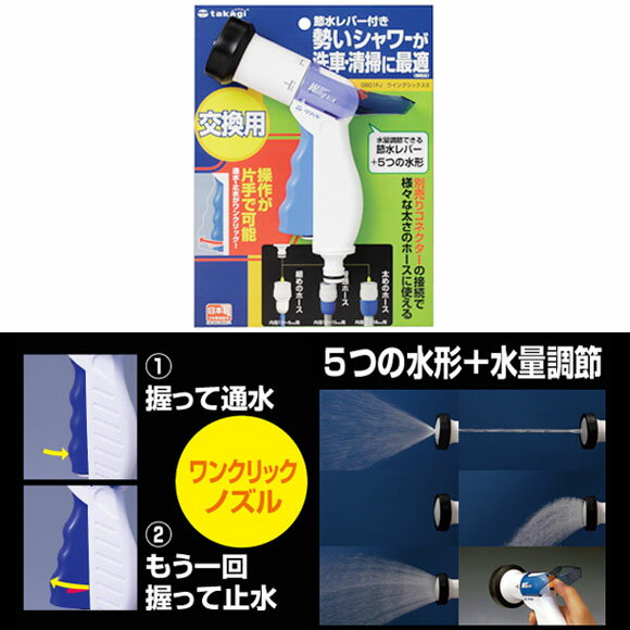 【送料無料】タカギ G601FJ ウィングシックスS 交換用ノズル■送料無料※北海道・九州・沖縄・離島は別途送料（1080円〜2160円）セール品 寄せ植え 断熱 自動 鉢植え 新生活 レジャー 栽培 ホース 花壇 倉庫 肥料