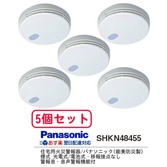 【送料無料】【5個セット】パナソニック(Panasonic)火災警報器 けむり当番 SHKN48455　配線不要の電池式　光電式　住宅用　煙式★北海道・九州・沖縄・離島は別途送料(1080円〜2160円)防災　震災　地震　停電　SHK48155/SHK7040P 対策　救助　緊急　備え