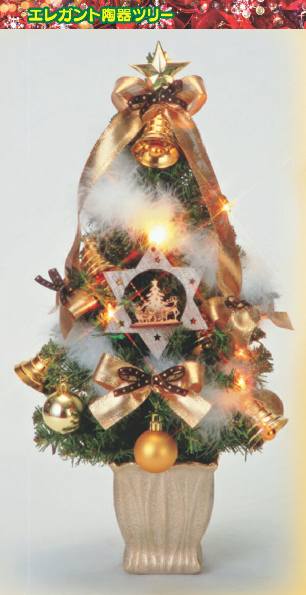 【送料無料/メーカー直送品/最短出荷】 フローレックス(FLOREX) 45cm陶器ツリーG クリスマスツリー XT-591 ※北海道・九州・沖縄・離島は別途送料(1100円-2200円)デコレーション 飾り パーティー 事前割引 人気 イルミネーション LED