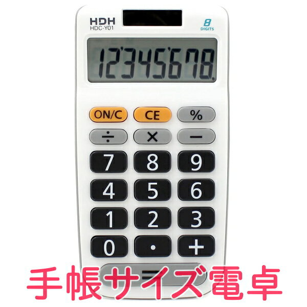 【全国送料無料/代引き不可】 HDH 電卓 8桁 手帳サイズ くっきり見やすい数字 シンプル電卓 HDC-Y01 ホワイト　薄型　算数　株式　理事会　賃金　実務　事業　大量注文 仮想通貨 簿記 会計 レジ レシート インボイス 税理士 帳簿 ノート 数学 ◆大量注文は別途お問い合わせ