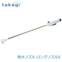 【送料無料】タカギ/takagi 散水ノズル ロングノズルS 普通ホース QG136FJ ★北海道・九州・沖縄・離島は別途送料(1080円〜2160円)退職祝い...