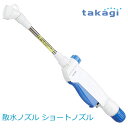 【送料無料】タカギ/takagi 散水ノズル ショートノズル 普通ホース QG138FJ ★北海道・九州・沖縄・離島は別途送料(1080円〜2160円)退職祝い...