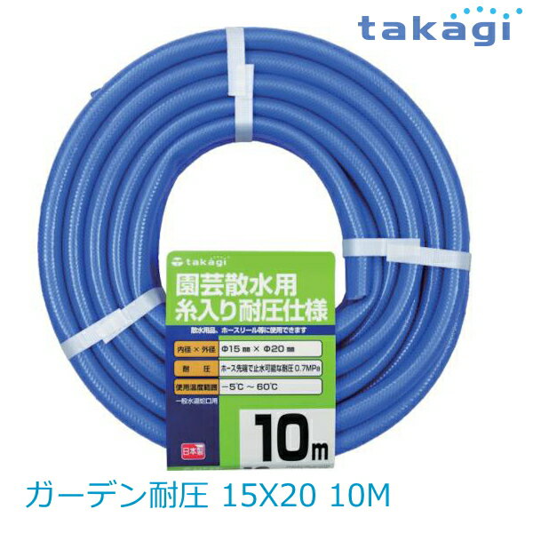 【送料無料】タカギ/takagi ガーデン耐圧 15X20 10M PH04015FJ010TM ★北海道・九州・沖縄・離島は別途送料(1080円〜2160円)退職祝い 新生活 格安　ガーデニング　リフォーム　おしゃれ　エクステリア　DIY エコ　省エネ　デザイン　パステル 防災