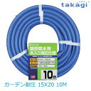【送料無料】タカギ/takagi ガーデン耐圧 15X20 10M PH04015FJ010TM ★北海道・九州・沖縄・離島は別途送料(1080円〜2160円)...