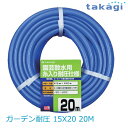 【送料無料】タカギ/takagi ガーデン耐圧 15X20 20M PH04015FJ020TM ★北海道・九州・沖縄・離島は別途送料(1080円〜2160円)...