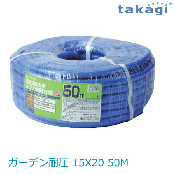 【送料無料】タカギ/takagi ガーデン耐圧 15X20 50M PH04015FJ050TM ★北海道・九州・沖縄・離島は別途送料(1080円〜2160円)退職祝い 新生活 格安　ガーデニング　リフォーム　おしゃれ　エクステリア　DIY エコ　省エネ　デザイン　パステル 防災