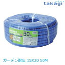 【送料無料】タカギ/takagi ガーデン耐圧 15X20 50M PH04015FJ050TM ★北海道・九州・沖縄・離島は別途送料(1080円〜2160円)...