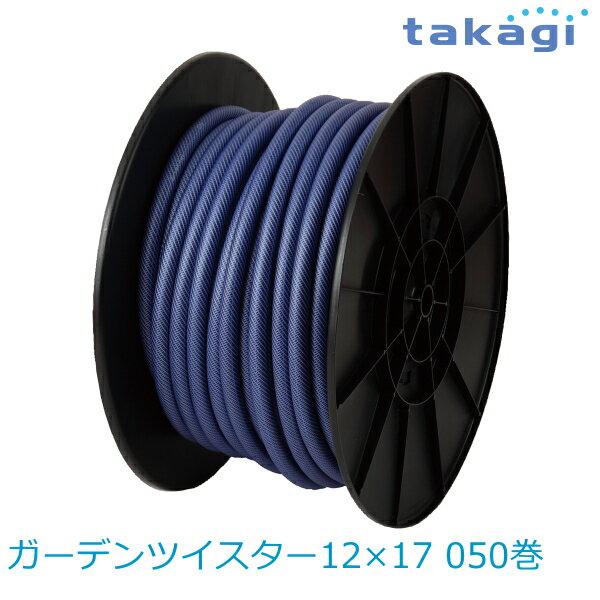 【送料無料】タカギ/takagi ガーデンツイスター12×17 050巻 PH02012NB050TMB ホース ★北海道・九州・沖縄・離島は別途送料(1080円〜2160円)退職祝い 新生活 格安　ガーデニング　リフォーム　おしゃれ　エクステリア　DIY エコ　省エネ　デザイン　パステル 防災