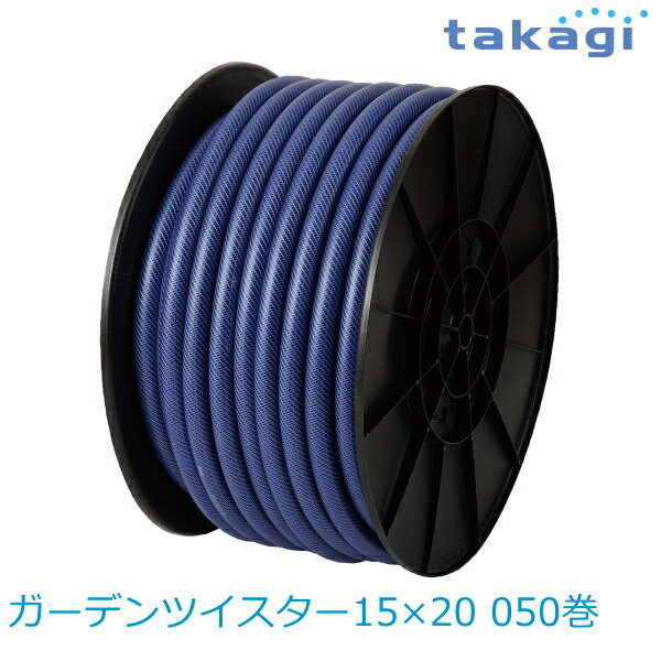 【送料無料】タカギ/takagi ガーデンツイスター15×20 050巻 PH02015NB050TMB ホース ★北海道・九州・沖縄・離島は別途送料(1080円〜2160円)退職祝い 新生活 格安　ガーデニング　リフォーム　おしゃれ　エクステリア　DIY エコ　省エネ　デザイン　パステル 防災