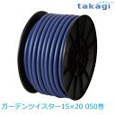【送料無料】タカギ/takagi ガーデンツイスター15×20 050巻 PH02015NB050TMB ホース ★北海道・九州・沖縄・離島は別途送料(1080...