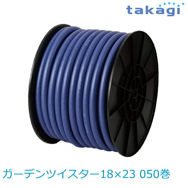 【送料無料】タカギ/takagi ガーデンツイスター18×23 050巻 PH02018NB050TLB ホース ★北海道・九州・沖縄・離島は別途送料(1080円〜2160円)退職祝い 新生活 格安　ガーデニング　リフォーム　おしゃれ　エクステリア　DIY エコ　省エネ　デザイン　パステル 防災