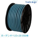 【送料無料】タカギ/takagi ガーデンすべ15×20 050巻 PH03015HB050TMB ホース ★北海道・九州・沖縄・離島は別途送料(1080円-2...