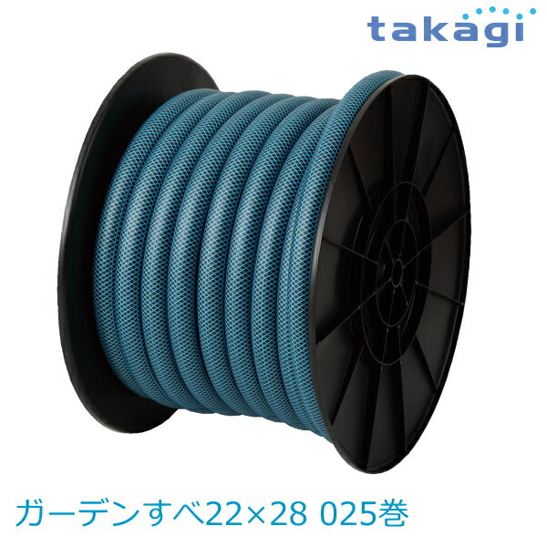 【送料無料】タカギ/takagi ガーデンすべ22×28 025巻 PH03022HB025LB ホース ★北海道・九州・沖縄・離島は別途送料(1080円-2160円)退職祝い 新生活 格安　ガーデニング　リフォーム　おしゃれ　エクステリア　DIY エコ　省エネ　デザイン　パステル 防災