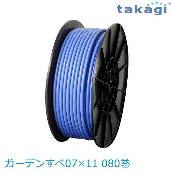 【送料無料】タカギ/takagi ガーデンすべ07×11 080巻 PH03007FJ080SB ホース ★北海道・九州・沖縄・離島は別途送料(1080円-2160円)退職祝い 新生活 格安　ガーデニング　リフォーム　おしゃれ　エクステリア　DIY エコ　省エネ　デザイン　パステル 防災