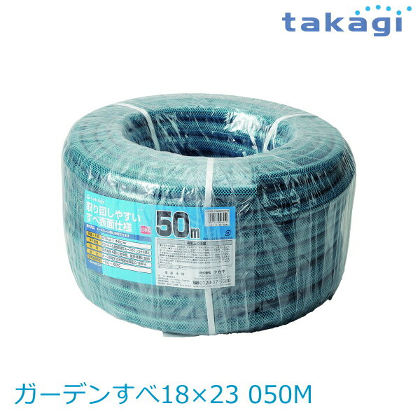 【送料無料】タカギ/takagi ガーデンすべ18×23 050M PH03018HB050TTM ホース ★北海道・九州・沖縄・離島は別途送料(1080円-2160円)退職祝い 新生活 格安　ガーデニング　リフォーム　おしゃれ　エクステリア　DIY エコ　省エネ　デザイン　パステル 防災