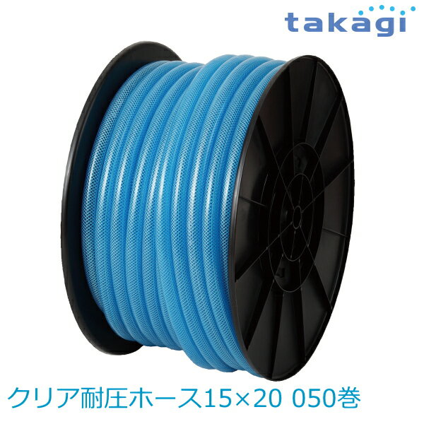 【送料無料】タカギ/takagi クリア耐圧ホース15×20 050巻 PH08015CB050MB ホース ★北海道・九州・沖縄・離島は別途送料(1080円-2160円)退職祝い 新生活 格安　ガーデニング　リフォーム　おしゃれ　エクステリア　DIY エコ　省エネ　デザイン　パステル 防災