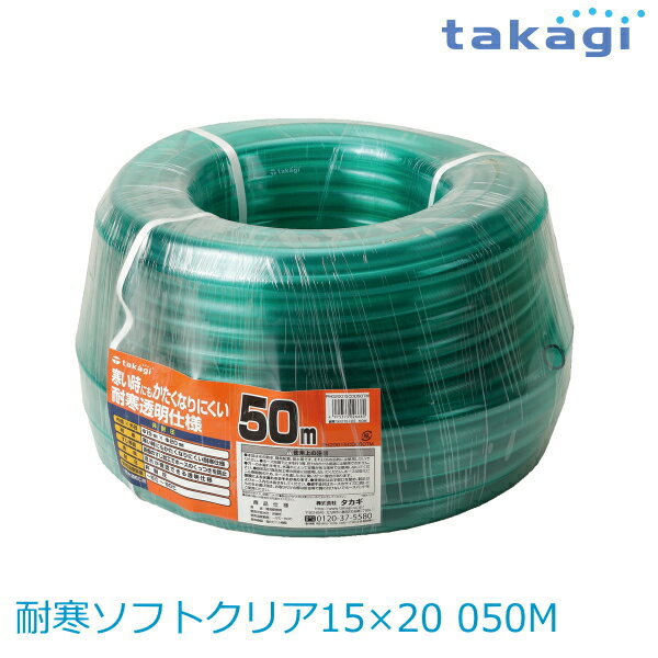 【送料無料】タカギ/takagi 耐寒ソフトクリア15×20 050M PH20015CD050TM ホース ★北海道・九州・沖縄・離島は別途送料(1080円-2160円)退職祝い 新生活 格安　ガーデニング　リフォーム　おしゃれ　エクステリア　DIY エコ　省エネ　デザイン　パステル 防災