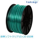 【送料無料】タカギ/takagi 耐寒ソフトクリア15×20 050巻 PH20015CD050MB ホース ★北海道・九州・沖縄・離島は別途送料(1080円-...