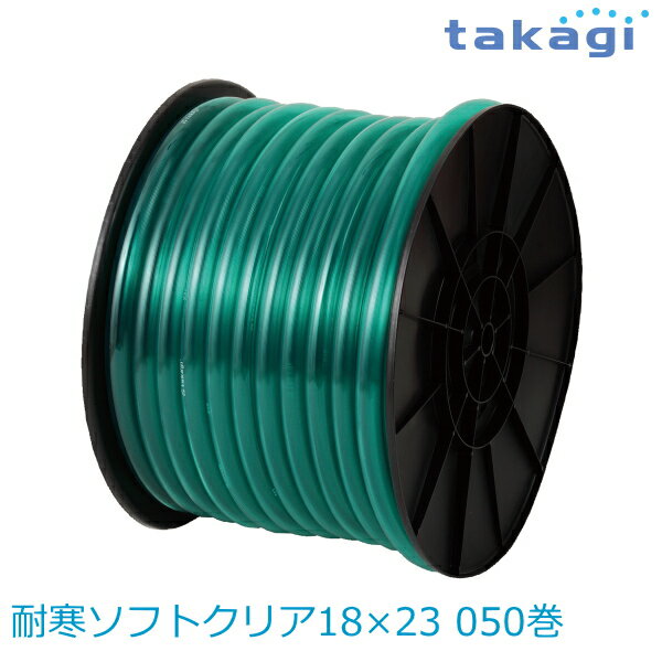 【送料無料】タカギ/takagi 耐寒ソフトクリア18×23 050巻 PH20018CD050LB ホース ★北海道・九州・沖縄・離島は別途送料(1080円-2160円)退職祝い 新生活 格安　ガーデニング　リフォーム　おしゃれ　エクステリア　DIY エコ　省エネ　デザイン　パステル 防災