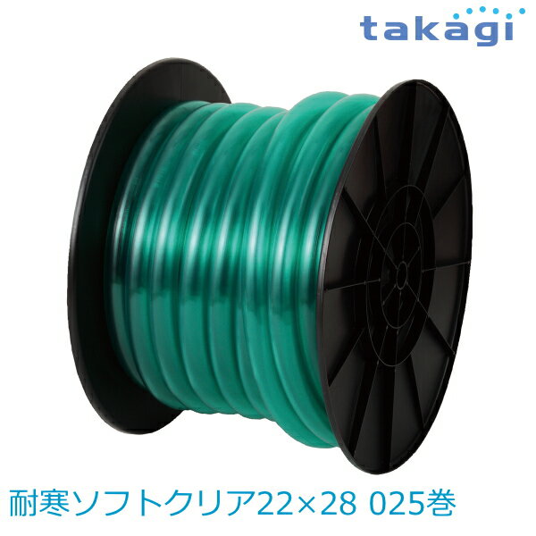 【送料無料】タカギ/takagi 耐寒ソフトクリア22×28 025巻 PH20022CD025LB　ホース ★北海道・九州・沖縄・離島は別途送料(1080円-2160円)退職祝い 新生活 格安　ガーデニング　リフォーム　おしゃれ　エクステリア　DIY エコ　省エネ　デザイン　パステル 防災