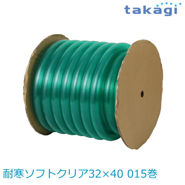 【送料無料】タカギ/takagi 耐寒ソフトクリア32×40 015巻 PH20032CD015KB　ホース ★北海道・九州・沖縄・離島は別途送料(1080円-2160円)退職祝い 新生活 格安　ガーデニング　リフォーム　おしゃれ　エクステリア　DIY エコ　省エネ　デザイン　パステル 防災