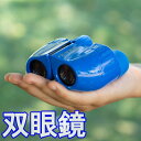 【送料無料】双眼鏡 カラフル ブルー 青色 7x18 7倍 18口径 ポロプリズム式 コンパクト 運動会 釣り 軽量 コンサート トレッキングポール 観戦 舞台...