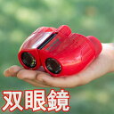 【送料無料】双眼鏡 カラフル レッド 赤色 7x18 7倍 18口径 ポロプリズム式 コンパクト 運動会 釣り 旅行 ライブ キャンプ 登山 サバゲー 軽量 ト...