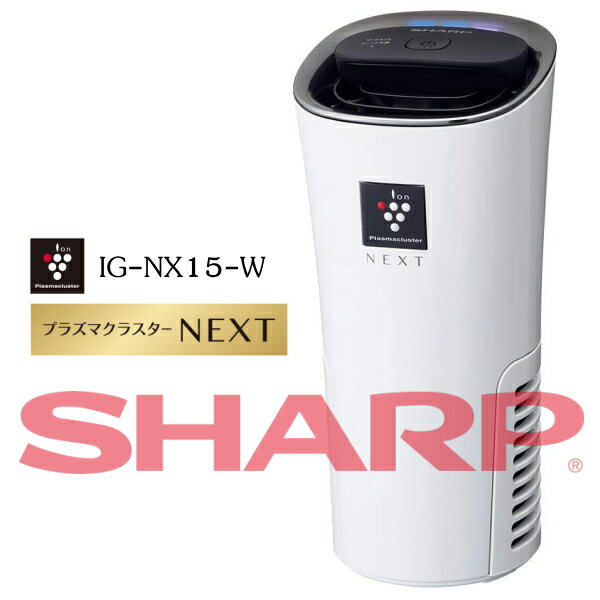 【送料無料】SHARP/シャープ プラズマクラスター イオン発生機 車載用 カップ型 最高濃度 NEXT(50000) 消臭 ホワイト IG-NX15-W ※北海道 九州 沖縄 離島は別途送料（1080円～2160円）プリウス IG-LC15-B メルセデス IG-HCF15-B 納車祝い 初心者マーク 教習所