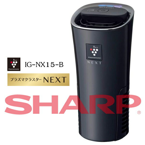 【送料無料】SHARP/シャープ プラズマクラスターイオン発生機（車載対応タイプ ブラック系）SHARP「プラズマクラスターNEXT」搭載 IG-NX15-B ※北海道・九州・沖縄・離島は別途送料（1080円～2160円）プリウス　IG-LC15-B　メルセデス　IG-HCF15-B　納車祝い　初心者 教習所