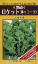 【全国送料無料】ロケット(ルッコーラ) / トーホク 野菜 ハーブ 草花 園芸 栽培 肥料 家庭菜園 球根 苗 種まき 種子 たね タネ 植物 ガーデニング じょうろ 松永種苗 フタバ種苗 サカタのタネ タキイ種苗★在庫がある商品のみ12時(土日祝を除く)までのご注文で当日出荷