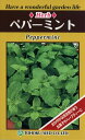 【全国送料無料】ペパーミント / トーホク 野菜 ハーブ 草花 園芸 栽培 肥料 家庭菜園 球根 苗 種まき 種子 たね タネ 植物 ガーデニング じょうろ 松永種苗 フタバ種苗 サカタのタネ タキイ種苗 ★在庫がある商品のみ12時(土日祝を除く)までのご注文で当日出荷