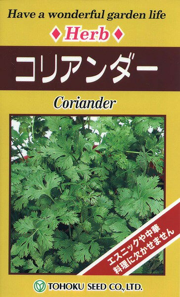 【全国送料無料】コリアンダー / トーホク 野菜 ハーブ 草花 園芸 栽培 肥料 家庭菜園 球根 苗 種まき 種子 たね タネ 植物 ガーデニング 培養土 ポット じょうろ 松永 フタバ種苗 サカタのタ…