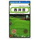 西洋芝 4dl　ケンタッキーブルーグラス/ トーホク 野菜 ハーブ 草花 園芸 栽培 肥料 家庭菜園 球根 苗 種まき 種子 たね タネ 植物 ガーデニング 松永種苗 フタバ サカタのタネ タキイ★在庫がある商品のみ12時（土日祝を除く）までのご注文で当日出荷